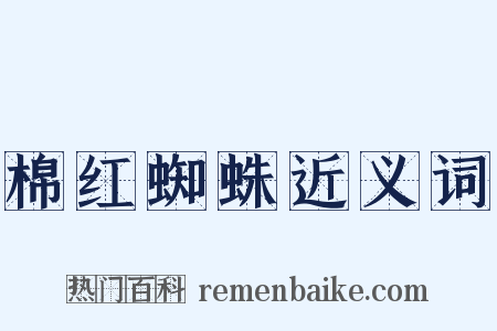 棉红蜘蛛近义词是什么意思的图片